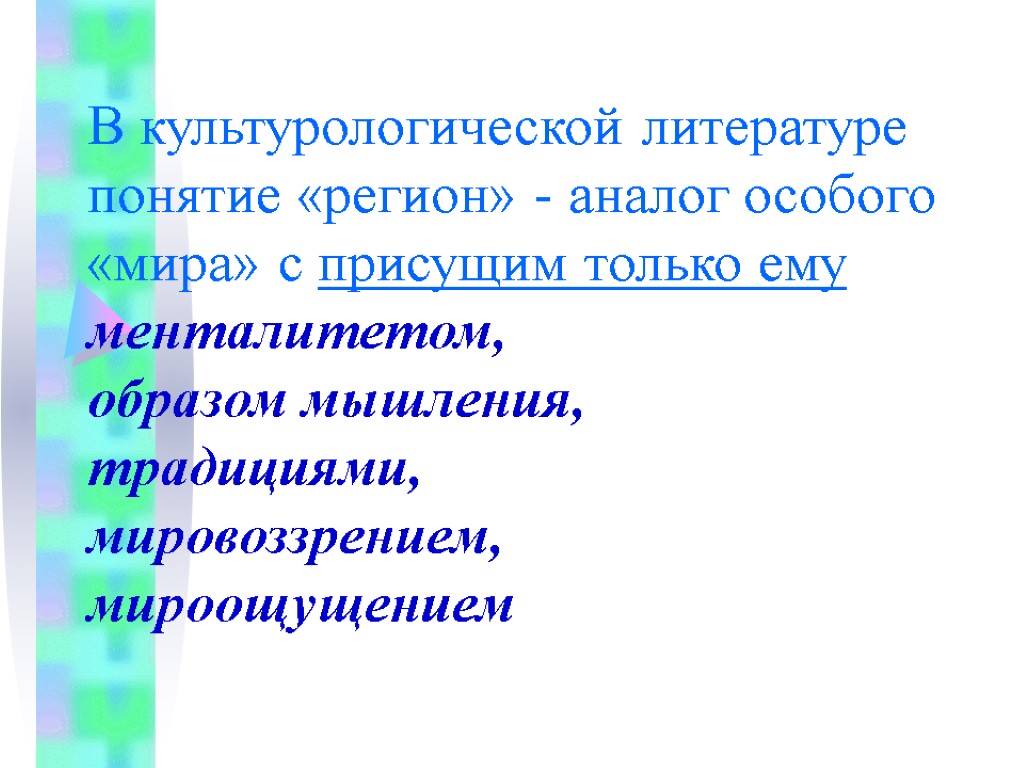 В культурологической литературе понятие «регион» - аналог особого «мира» с присущим только ему менталитетом, В культурологической литературе понятие «регион» - аналог особого «мира» с присущим только ему менталитетом,
